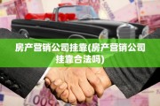 房产营销公司挂靠(房产营销公司挂靠合法吗)