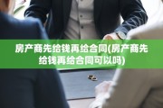房产商先给钱再给合同(房产商先给钱再给合同可以吗)