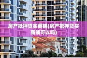 房产抵押贷买商铺(房产抵押贷买商铺可以吗)
