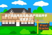 房产预抵押手续费(房产预抵押手续费多少)