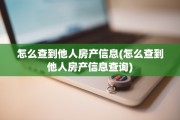 怎么查到他人房产信息(怎么查到他人房产信息查询)
