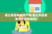 老公失信老婆房产有(老公失信老婆房产有影响吗)