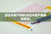 诉讼中房产转移(诉讼中房产转移的规定)