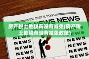 房产税土地税有没有减免(房产税土地税有没有减免政策)