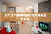 房产过户廉租房(房产过户廉租房怎么办)