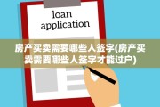 房产买卖需要哪些人签字(房产买卖需要哪些人签字才能过户)