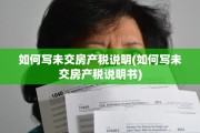 如何写未交房产税说明(如何写未交房产税说明书)