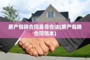 房产包销合同是否合法(房产包销合同范本)