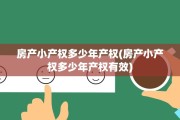 房产小产权多少年产权(房产小产权多少年产权有效)