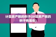 计算房产税的例子(计算房产税的例子有哪些)