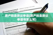 房产拍卖异议申请(房产拍卖异议申请书怎么写)