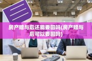 房产赠与后还能要回吗(房产赠与后可以要回吗)
