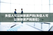 失信人可以转移房产吗(失信人可以转移房产吗现在)