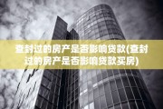 查封过的房产是否影响贷款(查封过的房产是否影响贷款买房)