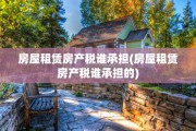 房屋租赁房产税谁承担(房屋租赁房产税谁承担的)