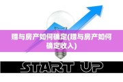 赠与房产如何确定(赠与房产如何确定收入)