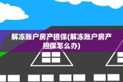 解冻账户房产担保(解冻账户房产担保怎么办)