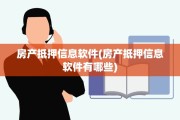 房产抵押信息软件(房产抵押信息软件有哪些)