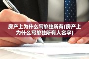 房产上为什么写单独所有(房产上为什么写单独所有人名字)