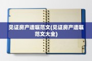 见证房产遗嘱范文(见证房产遗嘱范文大全)