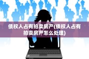债权人占有拍卖房产(债权人占有拍卖房产怎么处理)