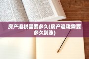 房产退税需要多久(房产退税需要多久到账)