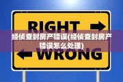 经侦查封房产错误(经侦查封房产错误怎么处理)