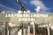 上海房产新政影响(上海房产新政影响摇号吗)
