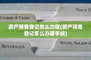 房产预售登记怎么办理(房产预售登记怎么办理手续)