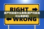 房产代码是什么意思(房产代码是什么意思啊)