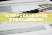 个人和房产公司签合同(房产公司能不能与个人签劳动协议)