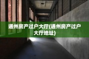 通州房产过户大厅(通州房产过户大厅地址)
