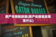 房产年限新政策(房产年限新政策是什么)