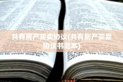 共有房产买卖协议(共有房产买卖协议书范本)