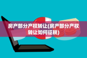 房产部分产权转让(房产部分产权转让如何征税)