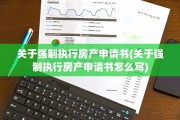 关于强制执行房产申请书(关于强制执行房产申请书怎么写)