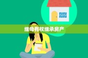 继母有权继承房产