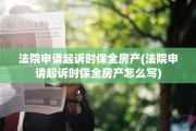 法院申请起诉时保全房产(法院申请起诉时保全房产怎么写)