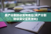房产分割协议没写地址(房产分割协议没公证有效吗)