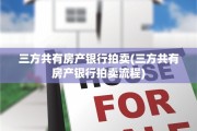 三方共有房产银行拍卖(三方共有房产银行拍卖流程)