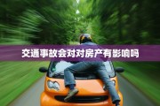 交通事故会对对房产有影响吗