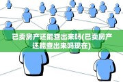 已卖房产还能查出来吗(已卖房产还能查出来吗现在)
