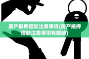 房产抵押借款注意事项(房产抵押借款注意事项有哪些)