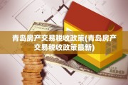 青岛房产交易税收政策(青岛房产交易税收政策最新)