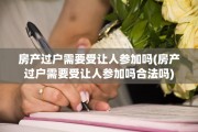 房产过户需要受让人参加吗(房产过户需要受让人参加吗合法吗)