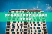 房产名额是什么意思(房子名额是什么意思)