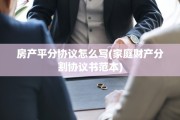 房产平分协议怎么写(家庭财产分割协议书范本)