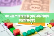中行房产抵押贷款(中行房产抵押贷款的利率)