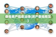 查询房产信息法律(房产查询规定)