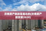 济南房产新政是谁出的(济南房产新政策2020)